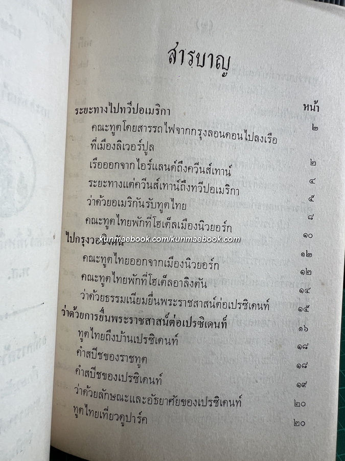 สำเนารายงานพระเจ้าบรมวงศ์เธอกรมพระนเรศร์วรฤทธิ์เสด็จประเทศอเมริกา พ.ศ.2427 ( 2 เล่มจบ )