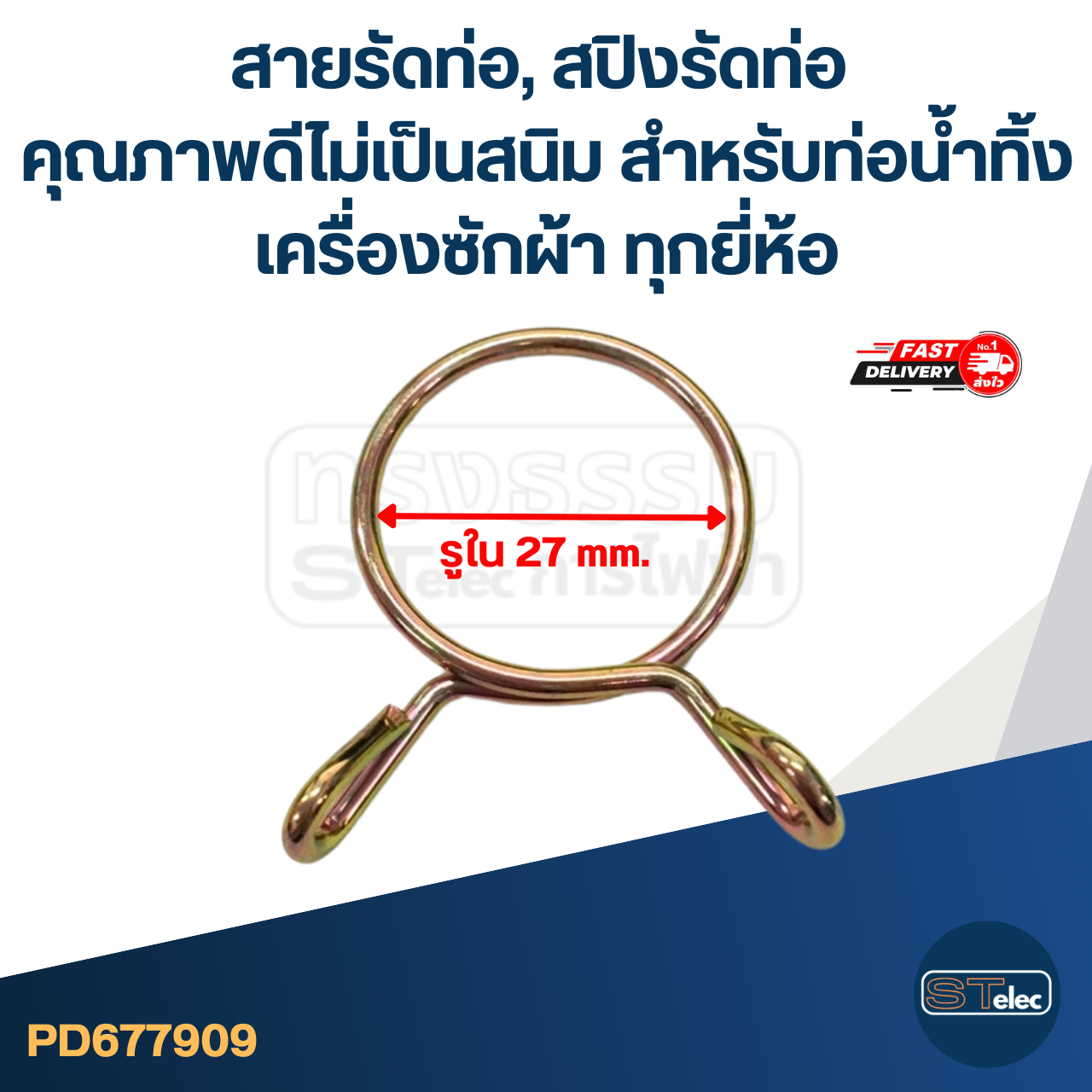 สายรัดท่อ, สปิงรัดท่อ คุณภาพดีไม่เป็นสนิม สำหรับท่อน้ำทิ้งเครื่องซักผ้า ทุกยี่ห้อ