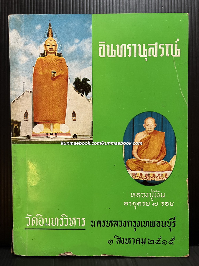 หนังสืออินทรานุสรณ์ ที่ระลึกหลวงปู่เงิน วัดอินทรวิหาร อายุครบ ๗ รอบ ๑ สิงหาคม ๒๕๑๕
