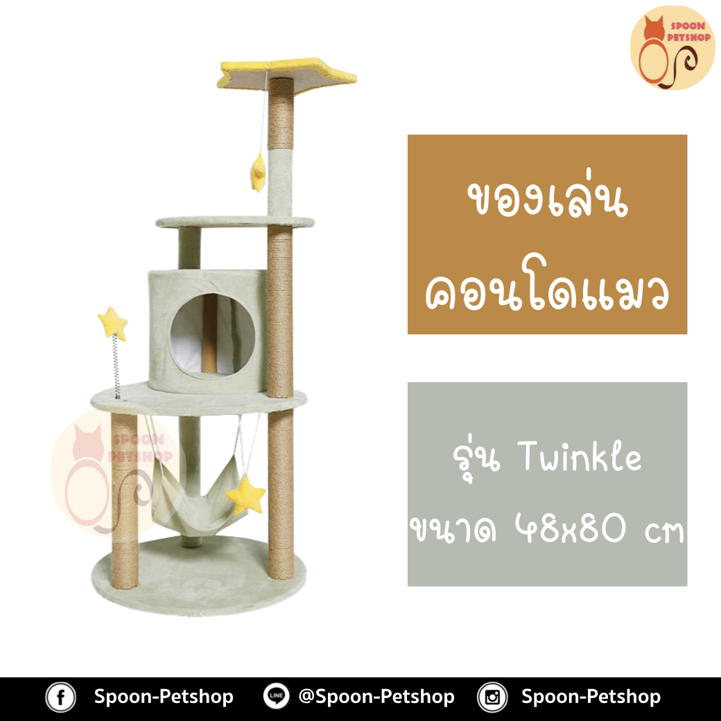 คอนโดแมว ที่ลับเล็บ เสาลับเล็บ รุ่น Twinkle ขนาด 48x80 cm