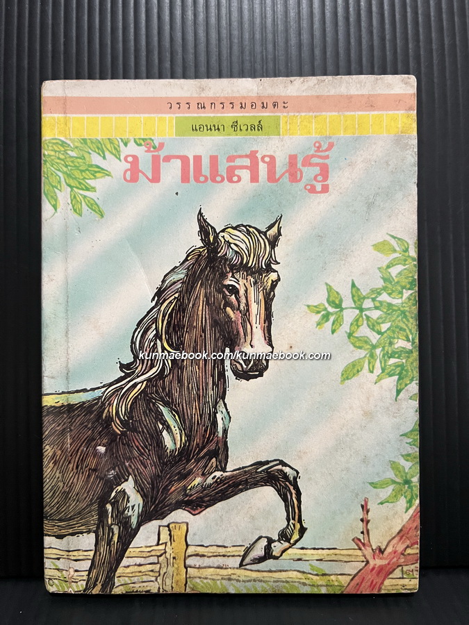 หนังสือเล่มเล็ก ของสนพ.เม็ดทราย : ม้าแสนรู้ (Black Beauty)