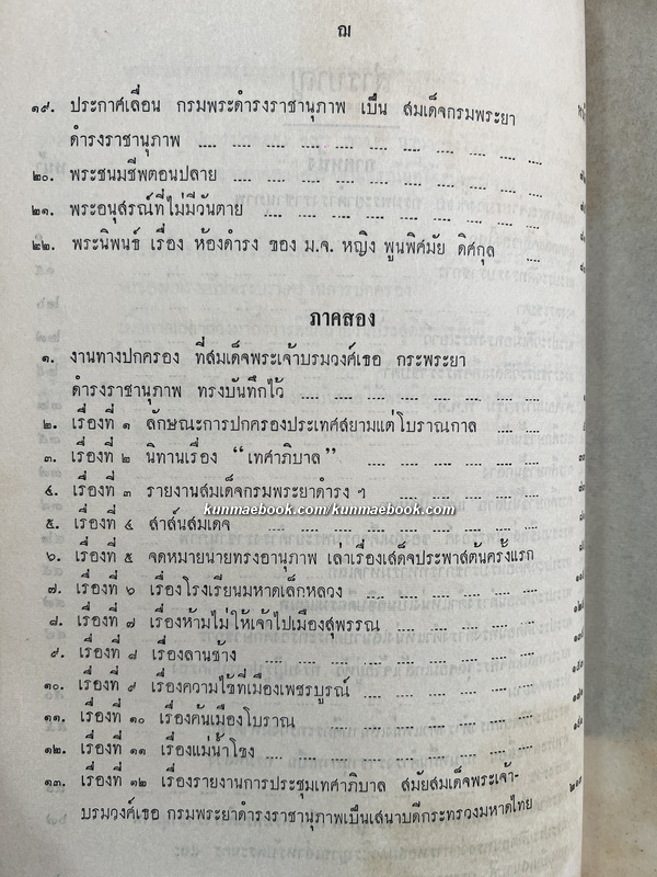 สมเด็จฯ กรมพระยาดำรงราชานุภาพ และ งานทางปกครองของพระองค์