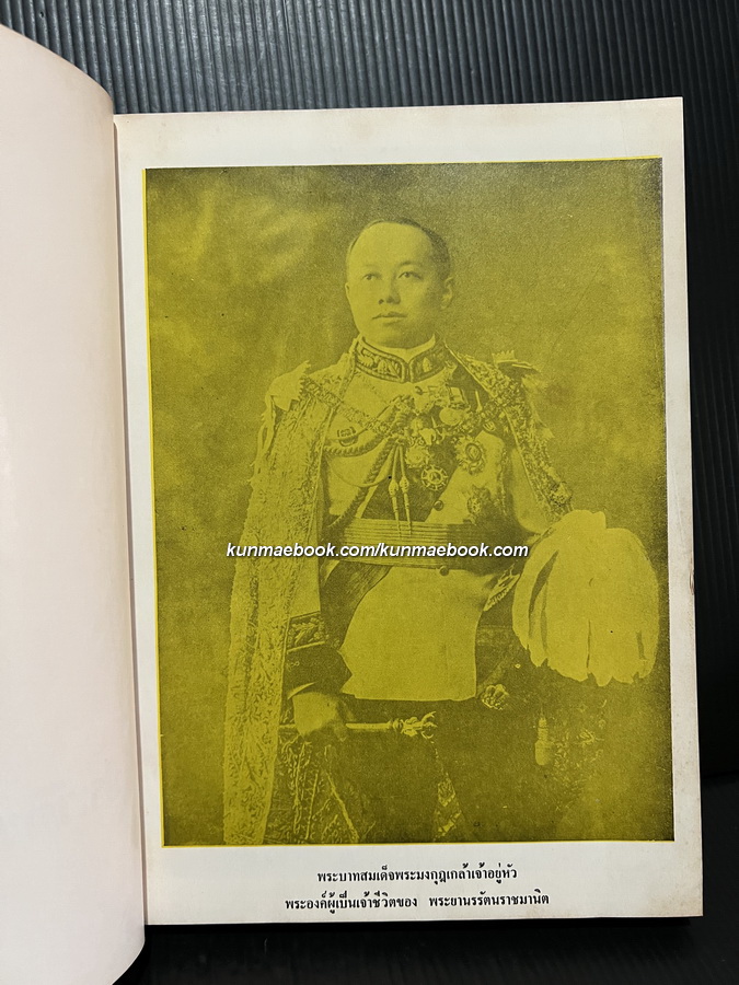 ภาพพระเครื่อง และ ประวัติท่านธมฺมวิตกฺโก ภิกขุ มหาเสวกตรีพระยานรรัตนราชมานิต ( เจ้าคุณนรฯ ) ( ปกแข็ง )