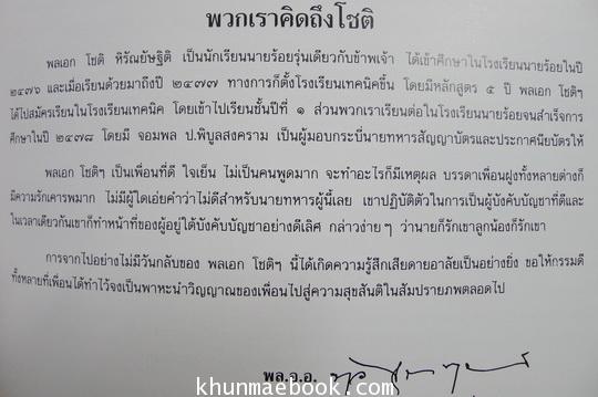 อนุสรณ์ในงานพระราชทานเพลิงศพ พลเอกโชติ หิรัณยัษฐิติ