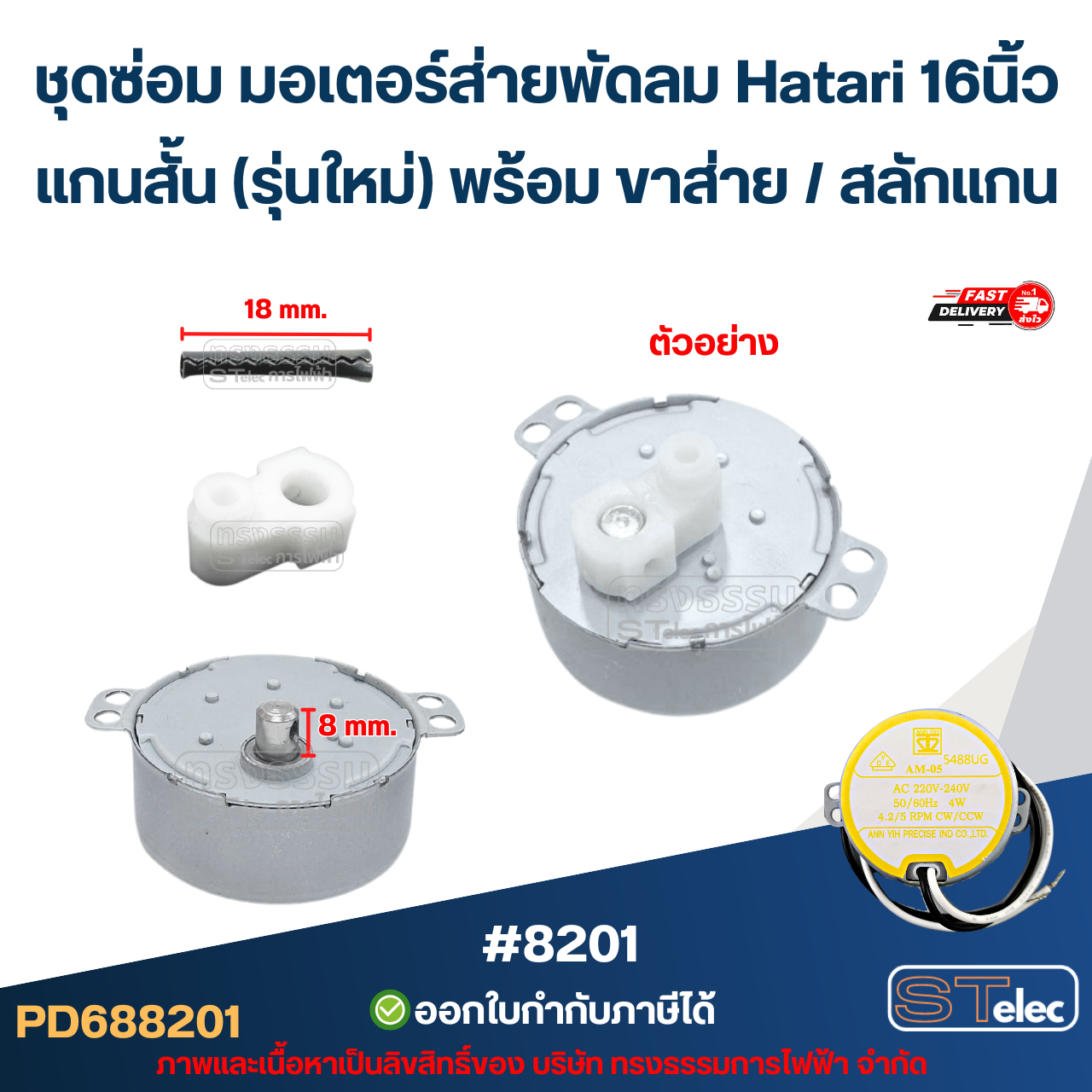 ชุดซ่อม มอเตอร์ส่ายพัดลม Hatari 16นิ้ว, 18นิ้ว มอเตอร์ สวิงพัดลม พร้อม ขาส่าย / สลักแกน อะไหล่พัดลม