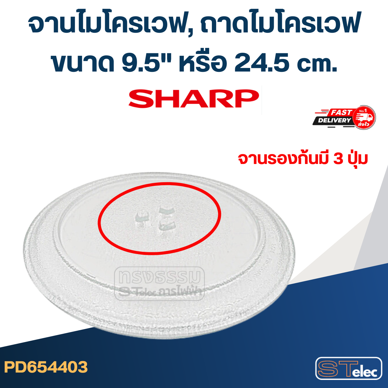 จานไมโครเวฟ, ถาดไมโครเวฟ Sharp (9.5") #MA01