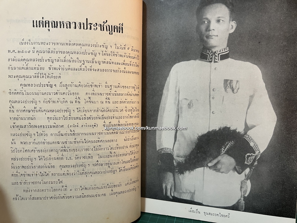 อนุสรณ์ในงานพระราชทานเพลิงศพ หลวงประชัญคดี ( มิตร ภูมิรัตน )