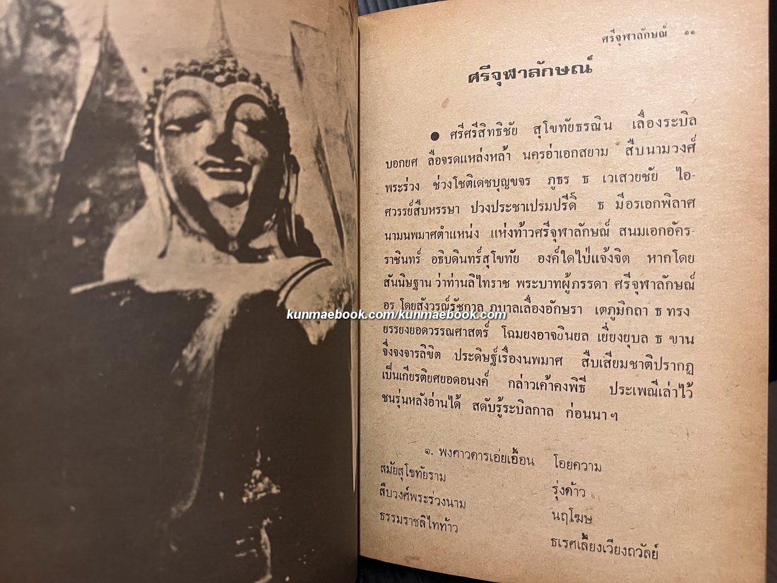 ศรีจุฬาลักษณ์ บทร้อยกรองของ จินตนา ปิ่นเฉลียว