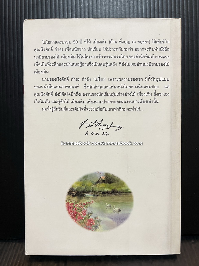 คนละถิ่น ผลงานของ ไม้เมืองเดิม (ก้าน พึ่งบุญ ณ อยุธยา)