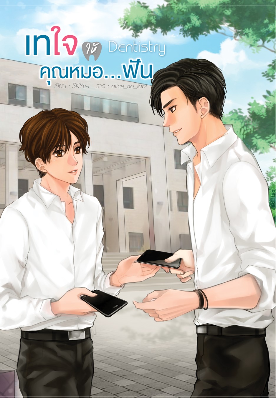 เรื่อง เทใจให้คุณหมอ...ฟัน Dentistry ผู้เเต่ง SKYu-i