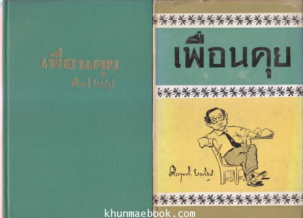 เพื่อนคุย (บทละคอนโทรทัศน์ เรื่อง ลูกคุณหลวง)