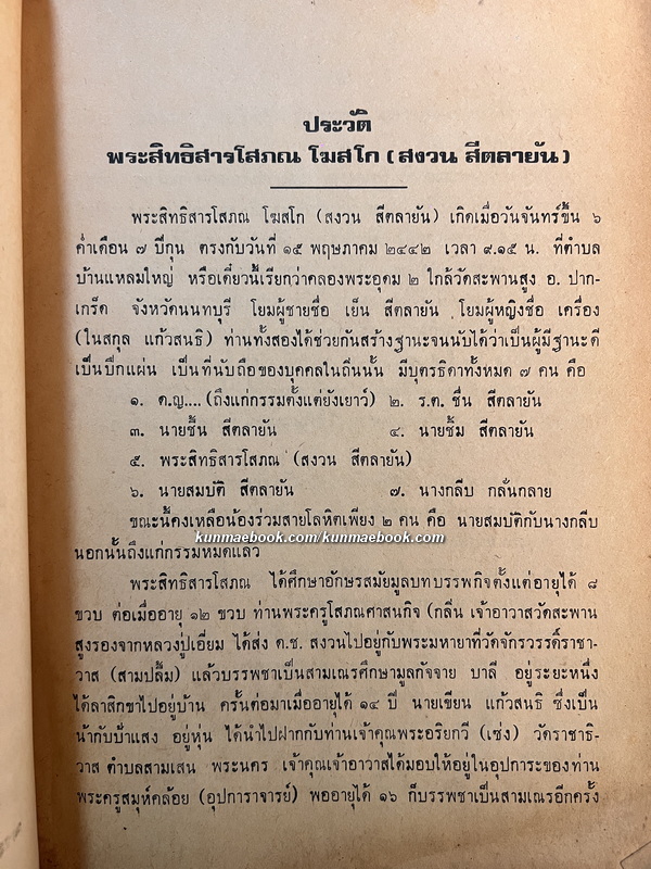 โหราศาสตร์เบื้องต้นและการใช้ฤกษ์ โดย อั้น แก้วสนธิ