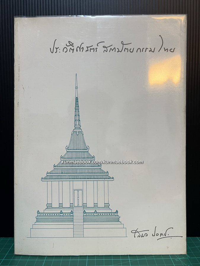 ประวัติศาสตร์สถาปัตยกรรมไทย ผลงานของ เสนอ นิลเดช