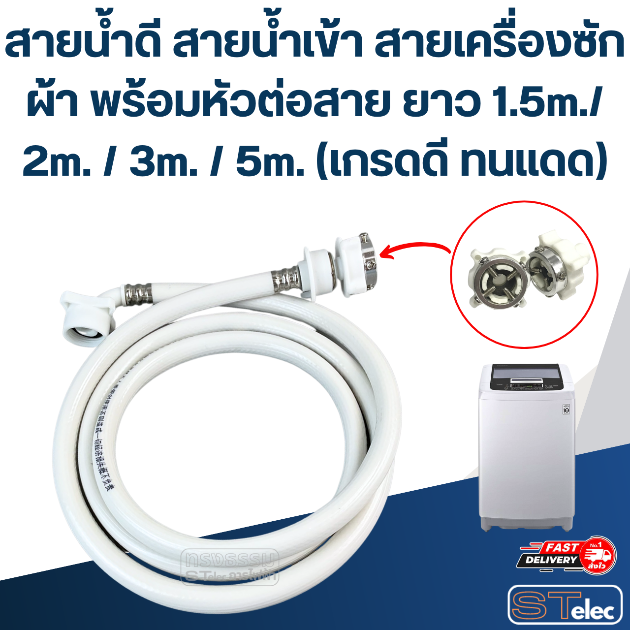 สายน้ำดี สายน้ำเข้า สายเครื่องซักผ้า พร้อมหัวต่อสาย ยาว 1.5m./ 2m. / 3m. / 5m. (เกรดดี ทนแดด)