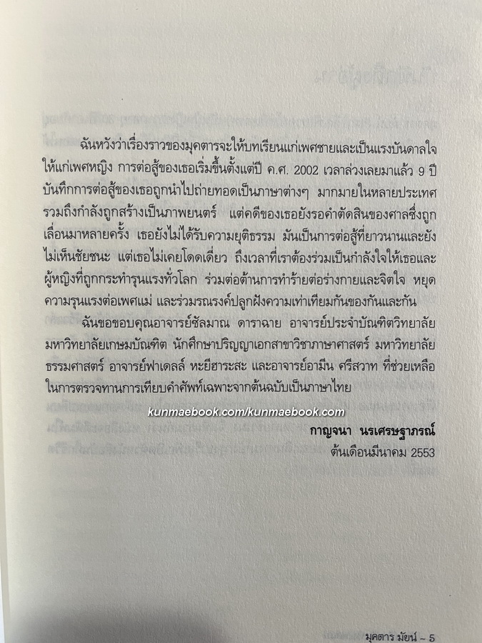 ด้วยเกียรติแห่งเพศแม่ ' มุคตาร มัยน์ ' บันทึกการต่อสู้ของลูกผู้หญิง ผู้เปลี่ยนการย่ำยี่มาเป็นพลัง