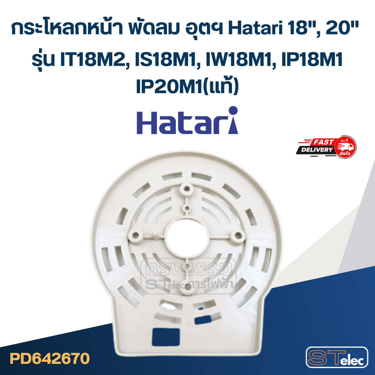 กระโหลกหน้า พัดลม อุตฯ Hatari 18", 20'' รุ่น IT18M2, IS18M1, IW18M1, IP18M1, IP20M1(แท้)
