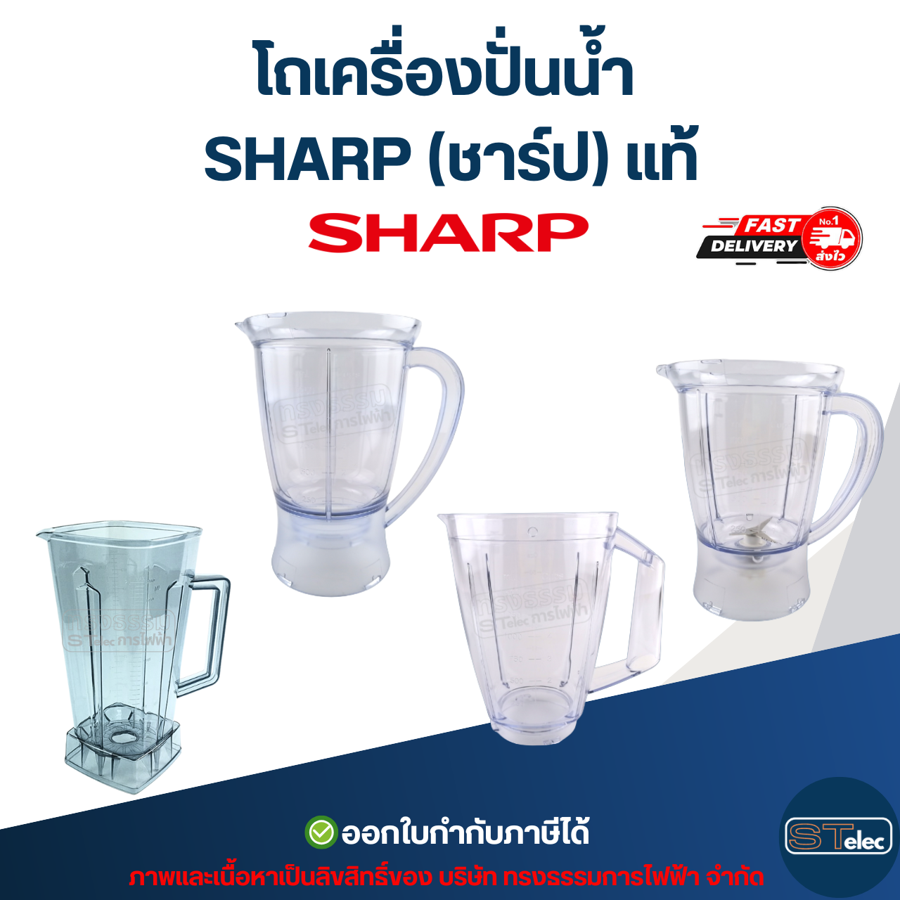 โถเครื่องปั่นน้ำ SHARP (ชาร์ป) แท้
