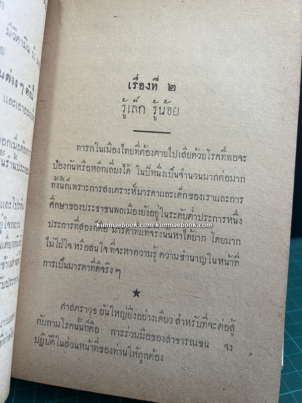 ความรู้รอบบ้าน ( และประสบการณ์ชีวิต ) โดย นายแพทย์ ประวัติ ตันสุรัตน์