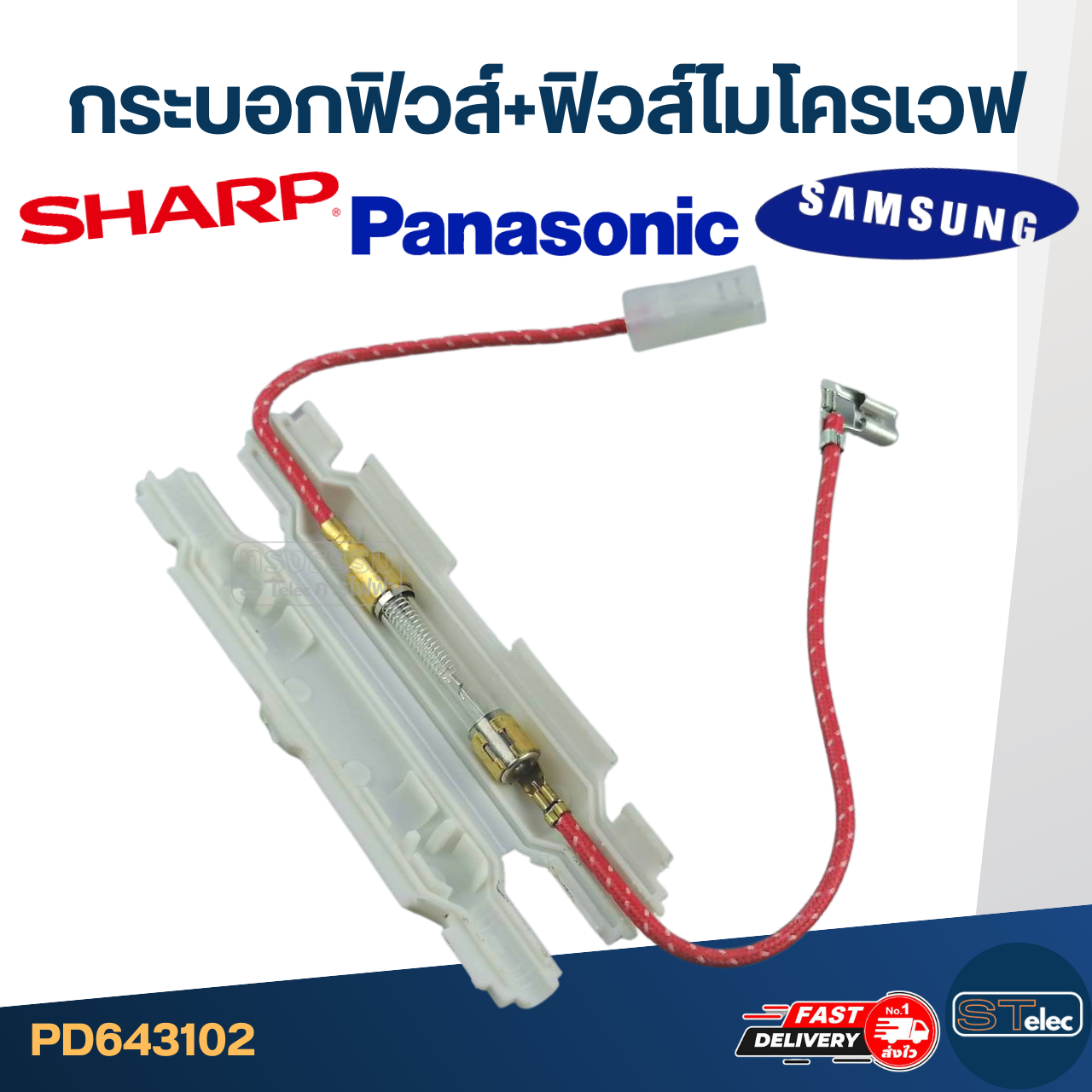 กระบอกฟิวส์+ฟิวส์ไมโครเวฟ (พร้อมฟิวส์)