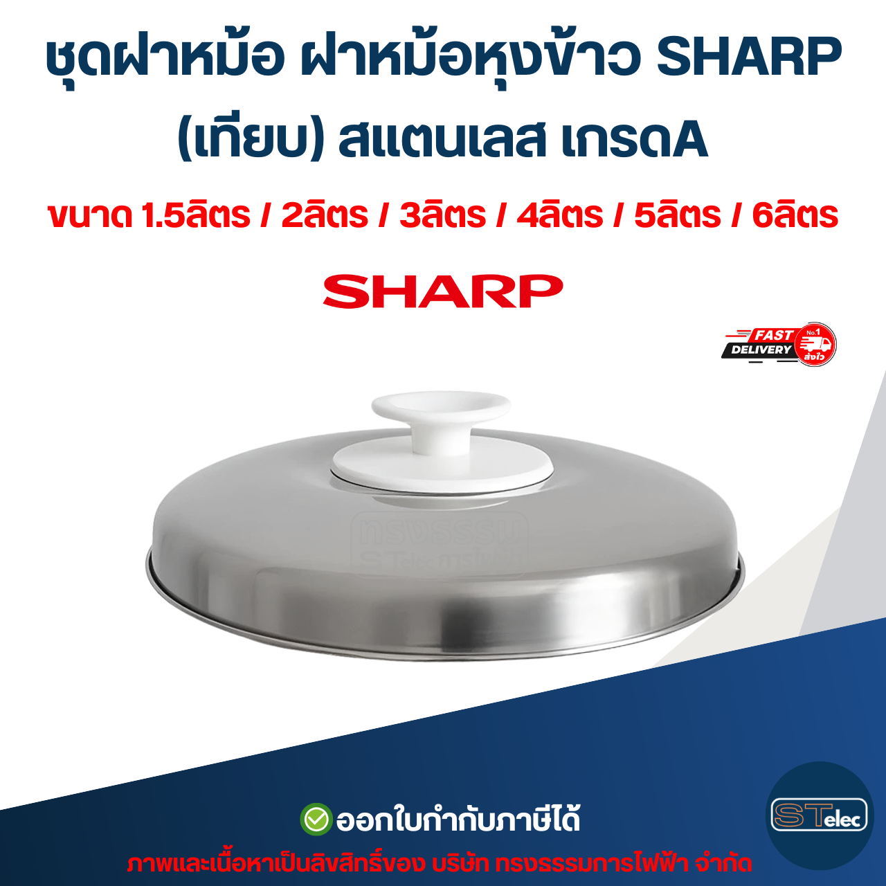 ชุดฝาหม้อ ฝาหม้อหุงข้าว SHARP ขนาด 1.5ลิตร / 2ลิตร / 3ลิตร / 4ลิตร / 5ลิตร / 6ลิตร (เทียบ) สแตนเลส เกรดA