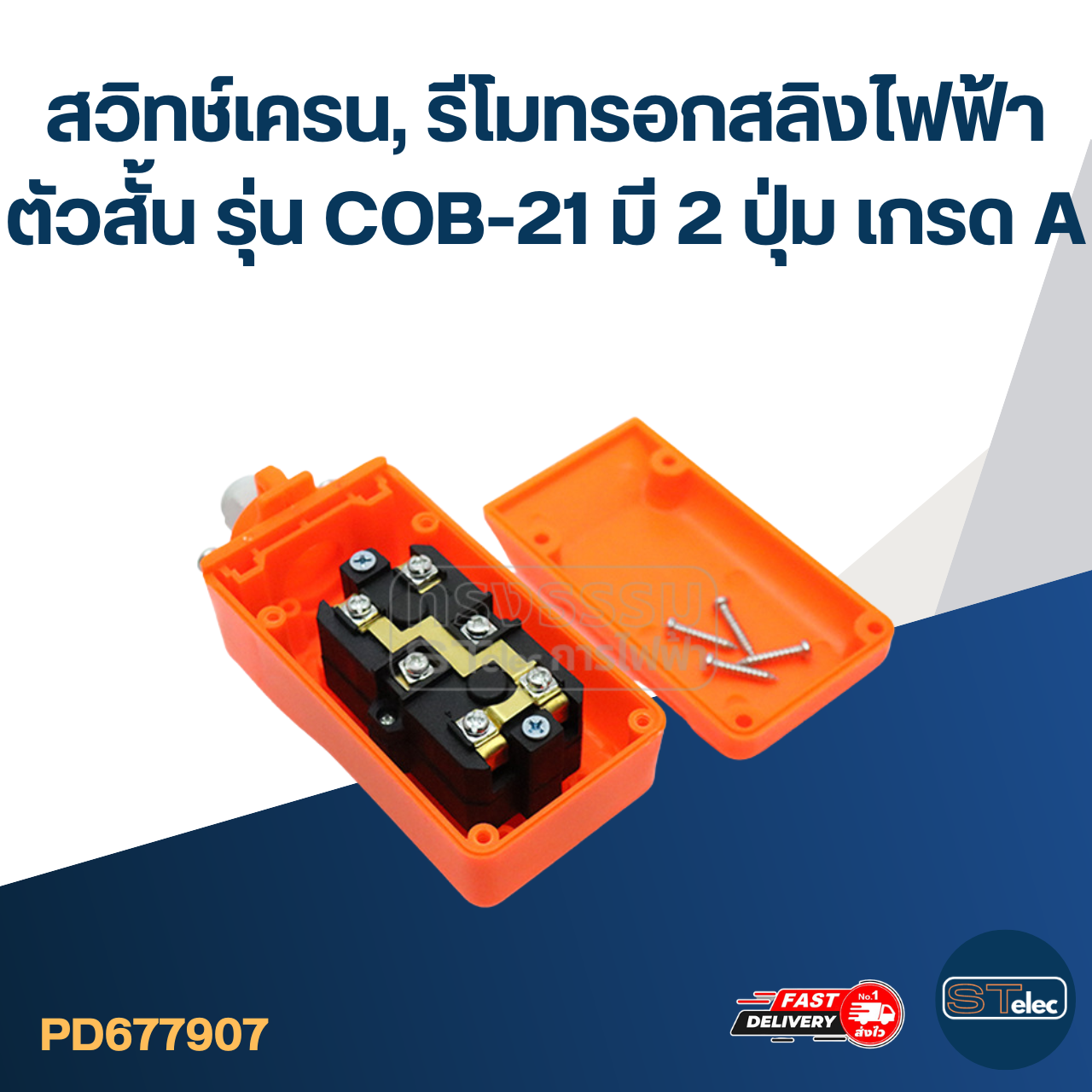 สวิทช์เครน, รีโมทรอกสลิงไฟฟ้า ตัวสั้น รุ่น COB-21 มี 2 ปุ่ม เกรด A