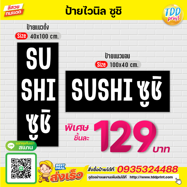 ป้ายไวนิลซูชิV4 ป้ายกันน้ำ ทนแดด สีสันสดใส พร้อมใช้งาน