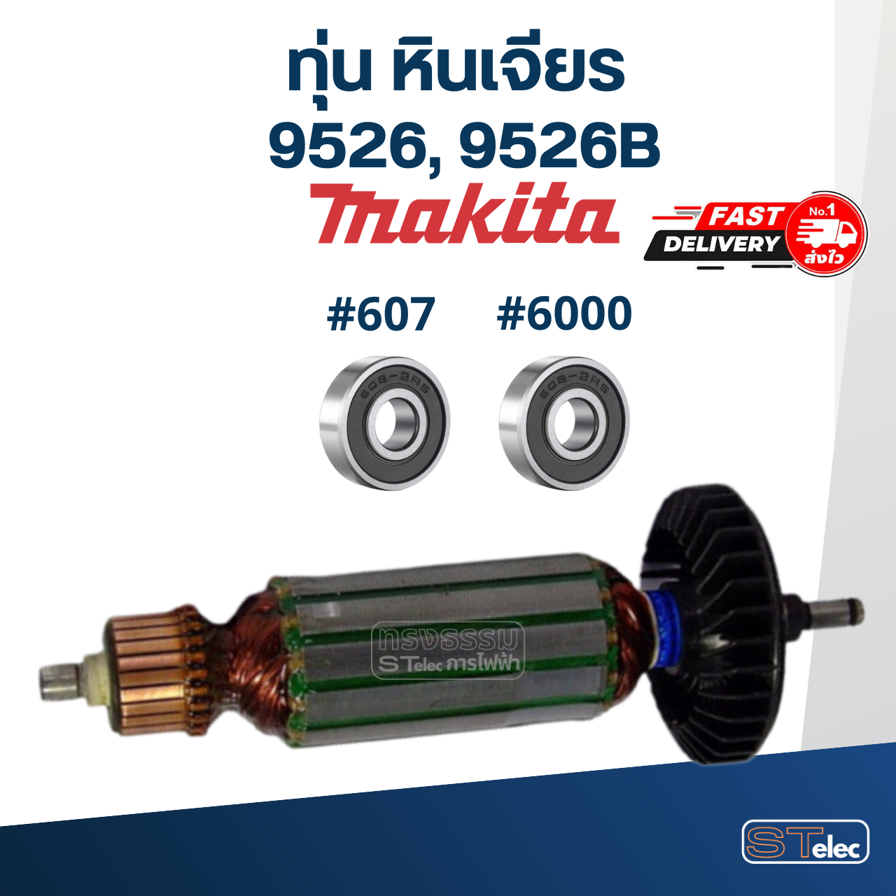 ทุ่น หินเจียร Makita มากีต้า รุ่น 9526, 9526B