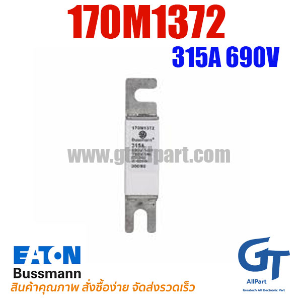 ฟิวส์เฉพาะทาง 170M1372 , 315A 690V , Bussmann / Eaton (โปรดติดต่อเพื่อสอบถามราคาพิเศษ)