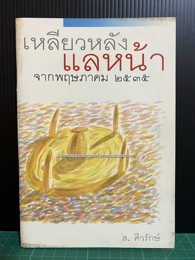 เหลียวหลังแลหน้า จากพฤษภาคม 2535 โดย ส. ศิวรักษ์