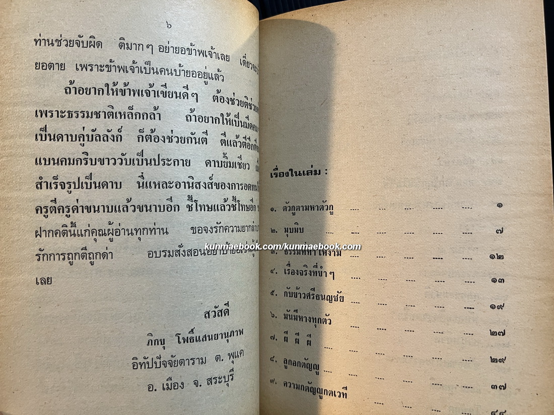 รวมนิทาน ผลงานของ ภิกขุ โพธิ์แสนยานุภาพ