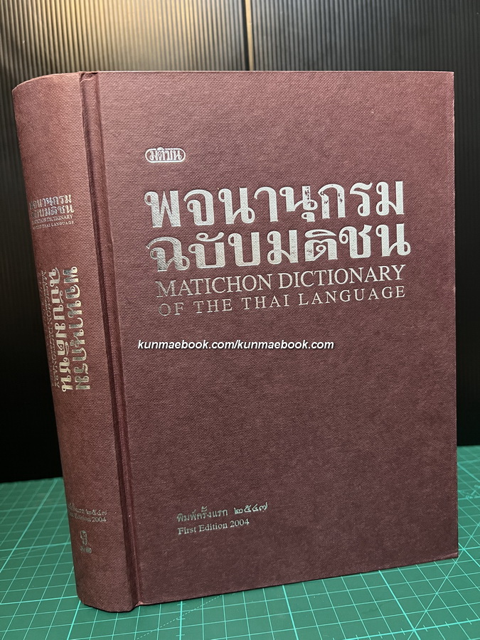 พจนานุกรม ฉบับมติชน ( พิมพ์ครั้งแรก ) **มีภาพประกอบด้วยนะ