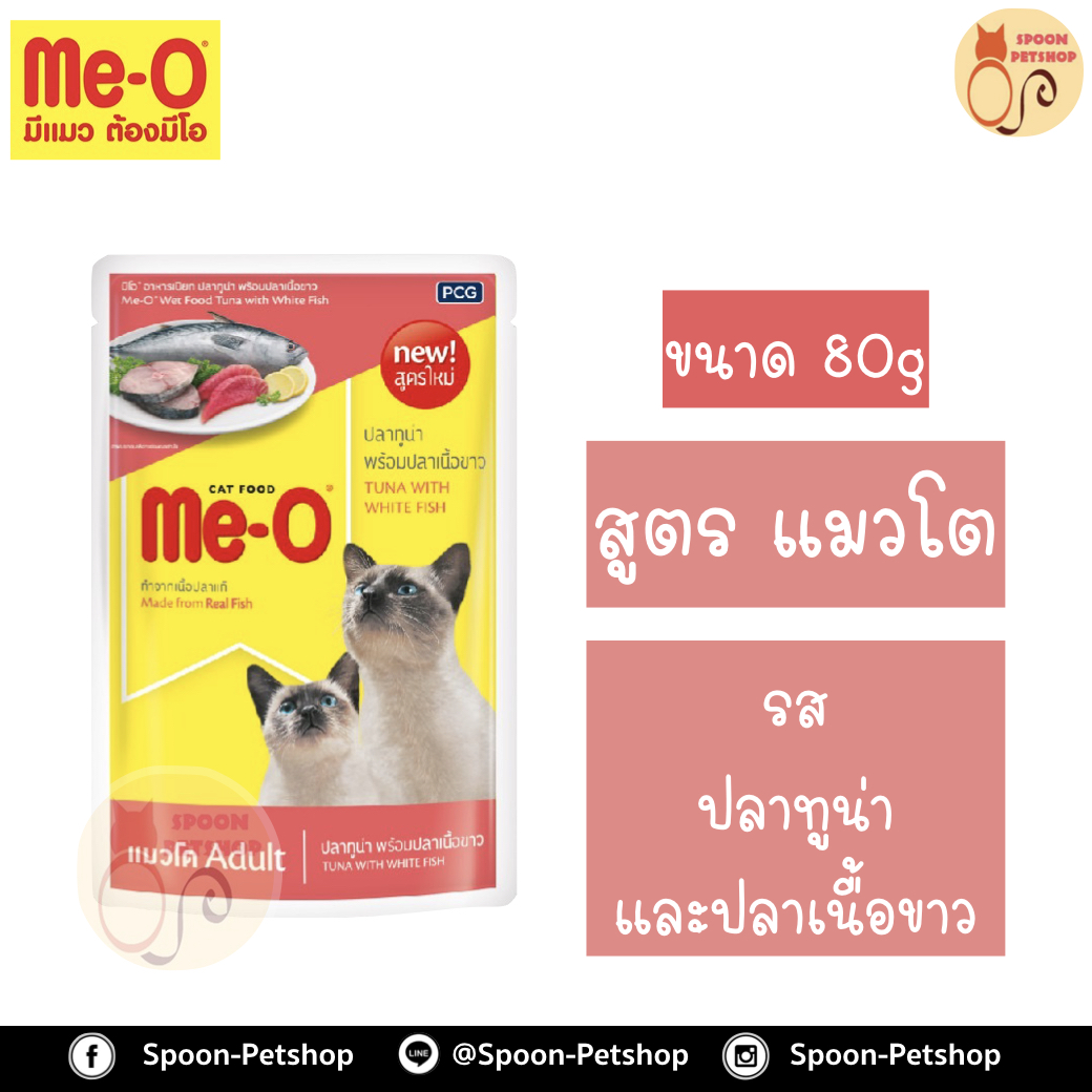 Meo อาหารซอง มีโอ แมวโต รสปลาทูน่า และปลาเนื้อขาว เบอร์8 80g