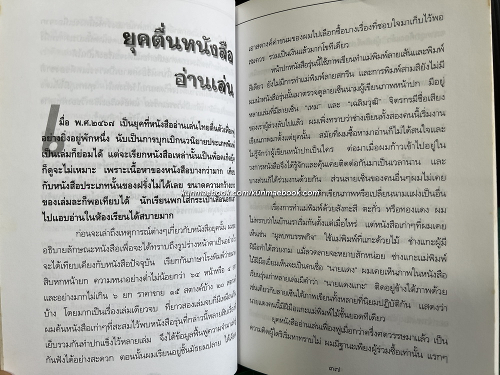 ตามรอยลายสือไทย ผลงานของ ส.บุญเสนอ ( เสาว์ บุญเสนอ )