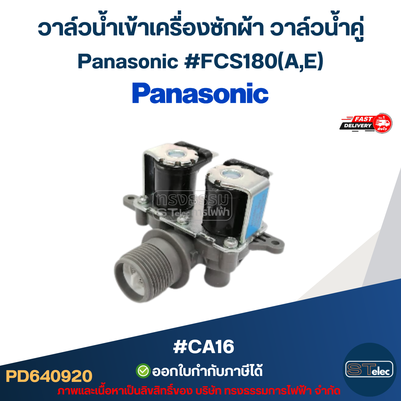 วาล์วน้ำเข้าเครื่องซักผ้า วาล์วน้ำคู่ Panasonic #FCS180(A,E) #CA16 อะไหล่เครื่องซักผ้า