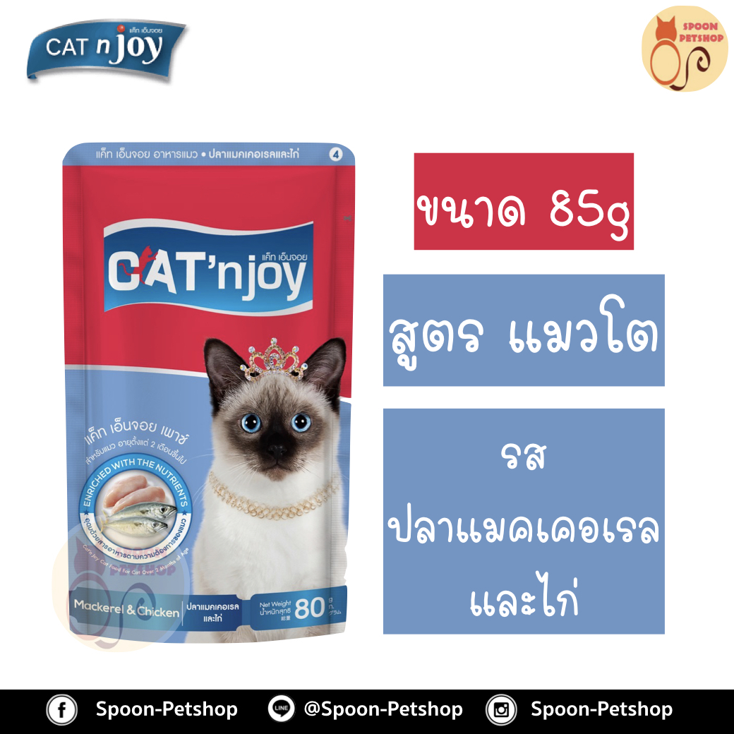 Cat 'n Joy อาหารแมว แคทเอ็นจอย แบบซอง สำหรับแมวโต รสปลาแมคเคอเรลและไก่ 85g