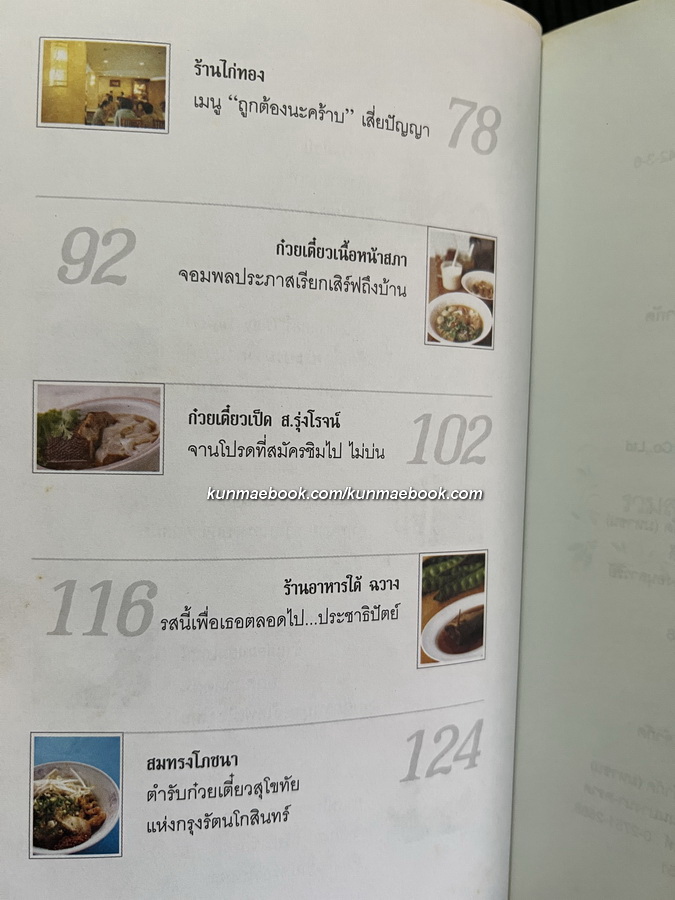 เก๋ากิ๊ก รวมสุดยอดร้านเก๋ากึ๊ก...คนดังแอบกิ๊ก ผลงานของ อมราพร แผ่นดินทอง