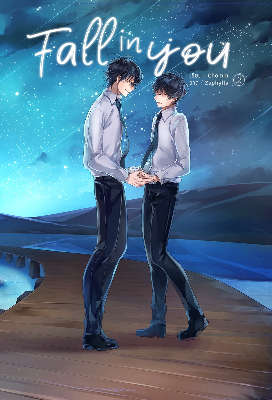 เรื่อง Fall in you ผู้เเต่ง Chomin