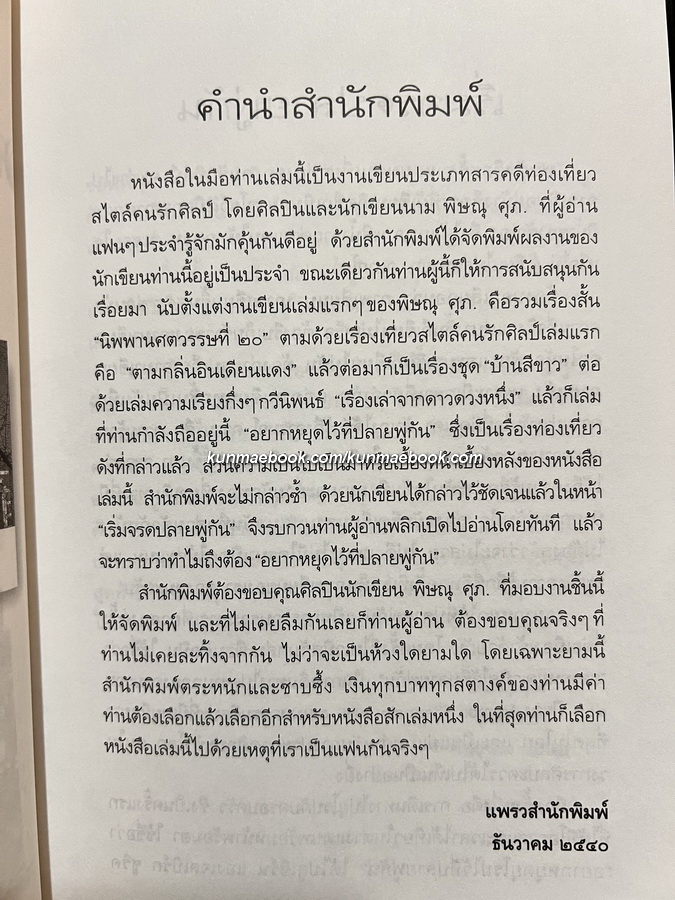 อยากหยุดไว้ที่ปลายพู่กัน พิษณุ ศุภ. ตามรอยพู่กันไปกับคนรักศิลป์ รวบรวมจากนิตยสาร แพรว