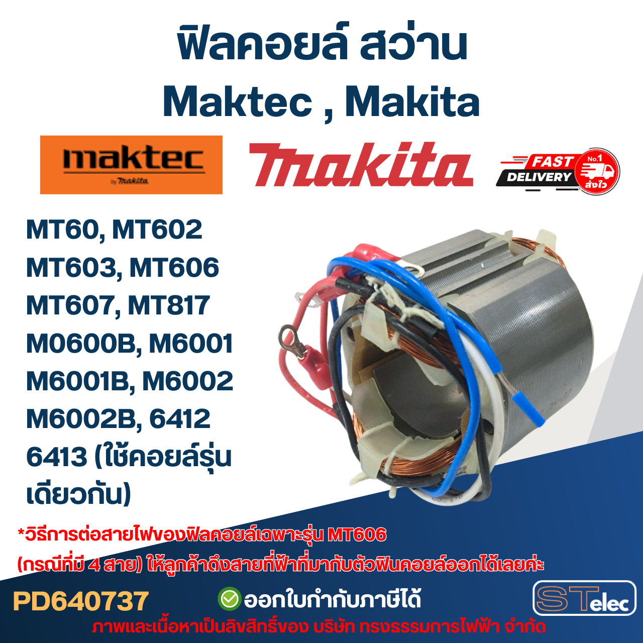 ฟิลคอยล์ สว่าน Maktec มาคเทค, Makita มากีต้า MT60, MT602, MT603, MT606, MT607, MT817, M0600B, M6001, M6002, 6412, 6413 (ใช้คอยล์รุ่นเดียวกัน)