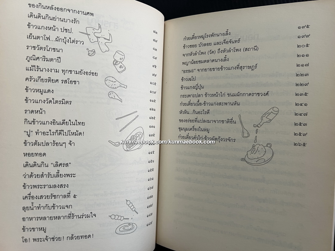 เดินดินกินข้าวแกง โดย ศ.ดร.วิษณุ เครืองาม *พร้อมลายเซ็น