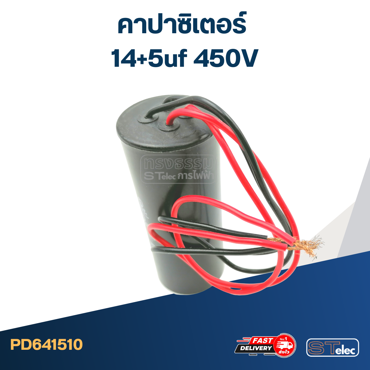 คาปาซิเตอร์ 14+5uf 450V. (กลม-สายไฟ)