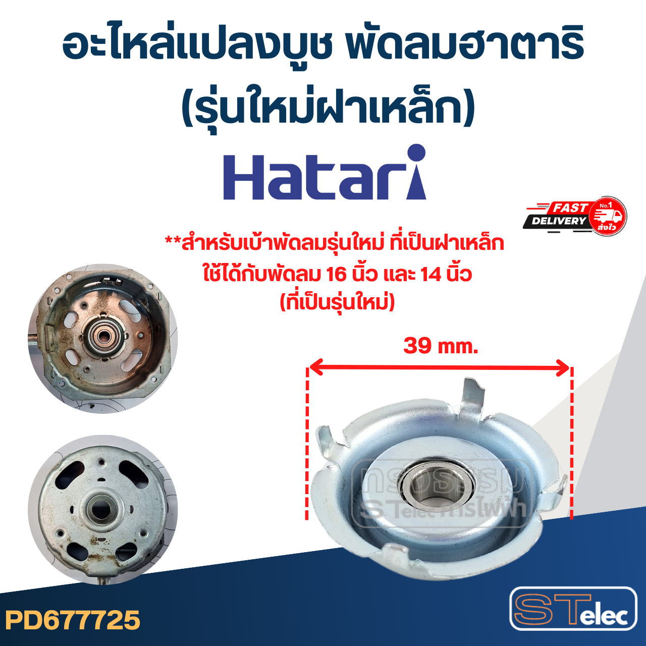 #FF1 อะไหล่เเปลงบูช พัดลมฮาตาริ (รุ่นใหม่ฝาเหล็ก)