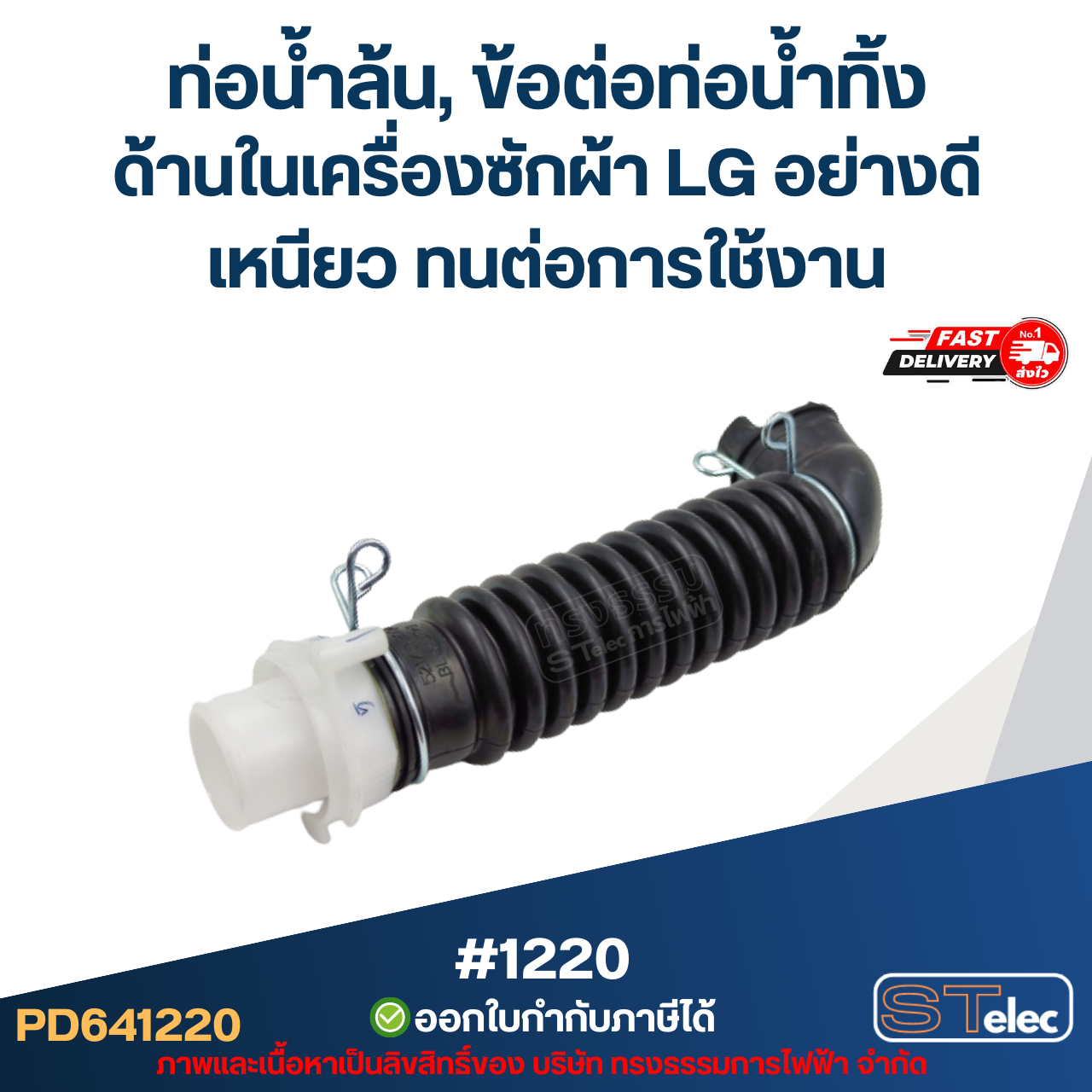 ท่อน้ำล้น, ข้อต่อท่อน้ำทิ้ง ด้านในเครื่องซักผ้า LG มี 2 ขนาด ขนาดเล็ก[#1219] / ขนาดใหญ่[#1220] อย่างดี เหนียว ทนต่อการใช้งาน อะไหล่เครื่องซักผ้า