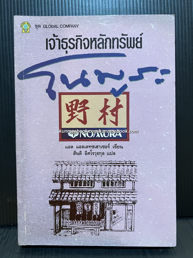เจ้าธุรกิจหลักทรัพย์ โนมูระ (The House of NOMURA) แอล แอลเลทซเฮาเซอร์ เขียน สันติ อิศโรวุธกุล แปล
