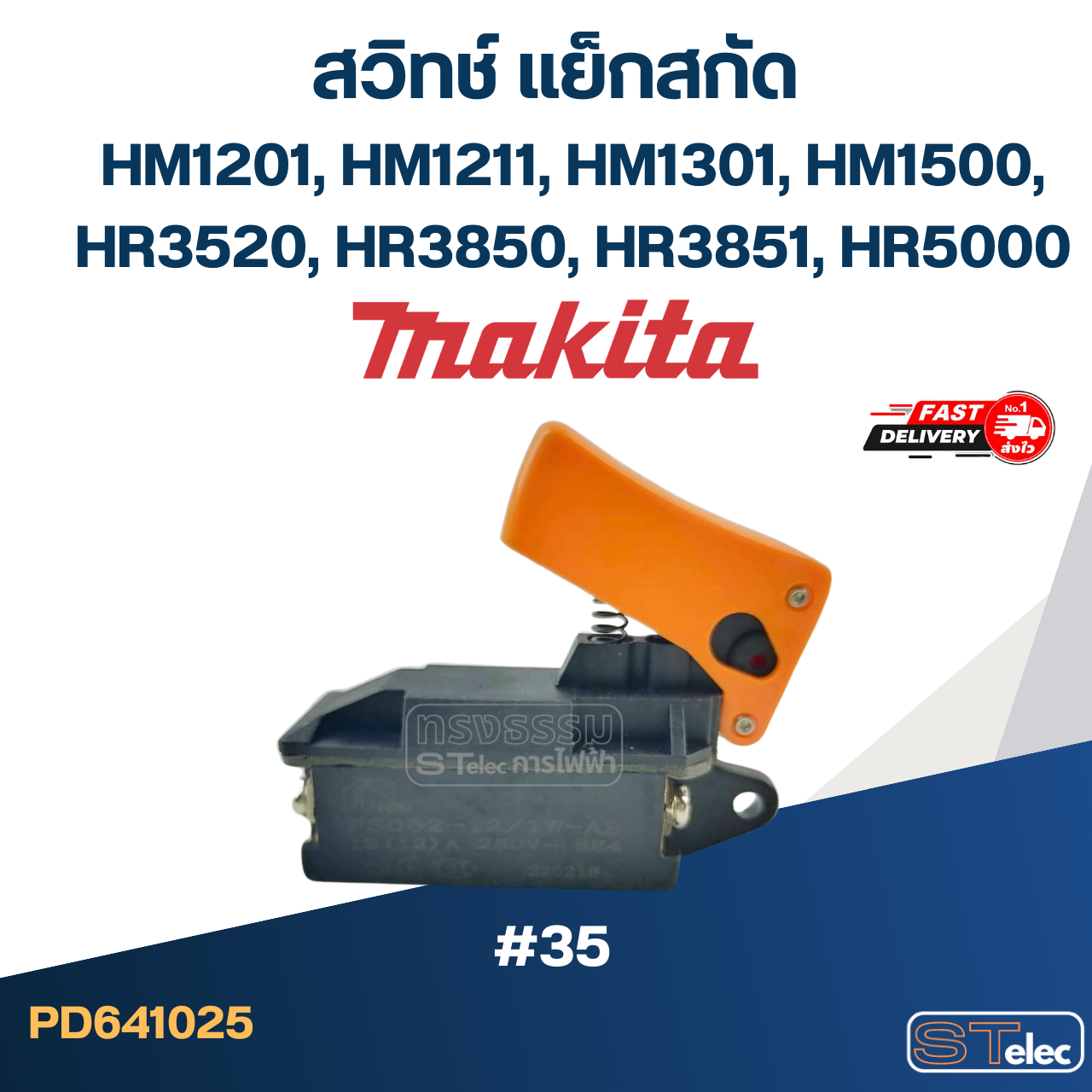 #35 สวิทช์ แย็กสกัดปูน มากีต้า Makita HM1201, HM1211, HM1301, HM1500, HR3520, HR3850, HR3851, HR5000