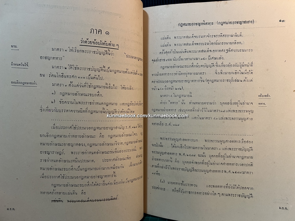 คำสอนชั้นปริญญาโท ทางนีติศาสตร์ พ.ศ.2478 กฎหมายอาชญาพิศดาร (อาชญาทหาร) โดย พ.อ.พระวิชิตเนติศาสตร์