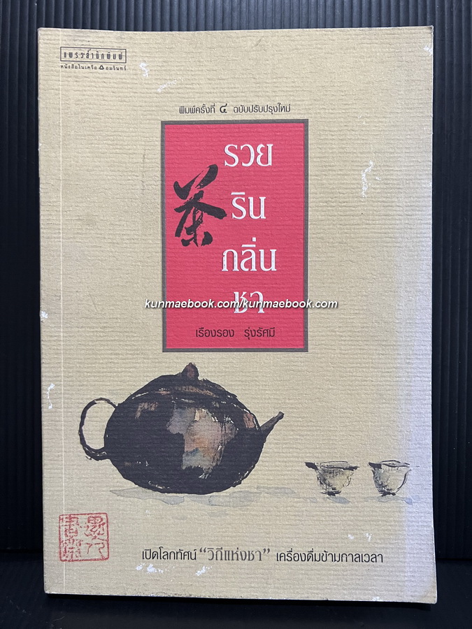 รวยรินกลิ่นชา ผลงานของ เรืองรอง รุ่งรัศมี