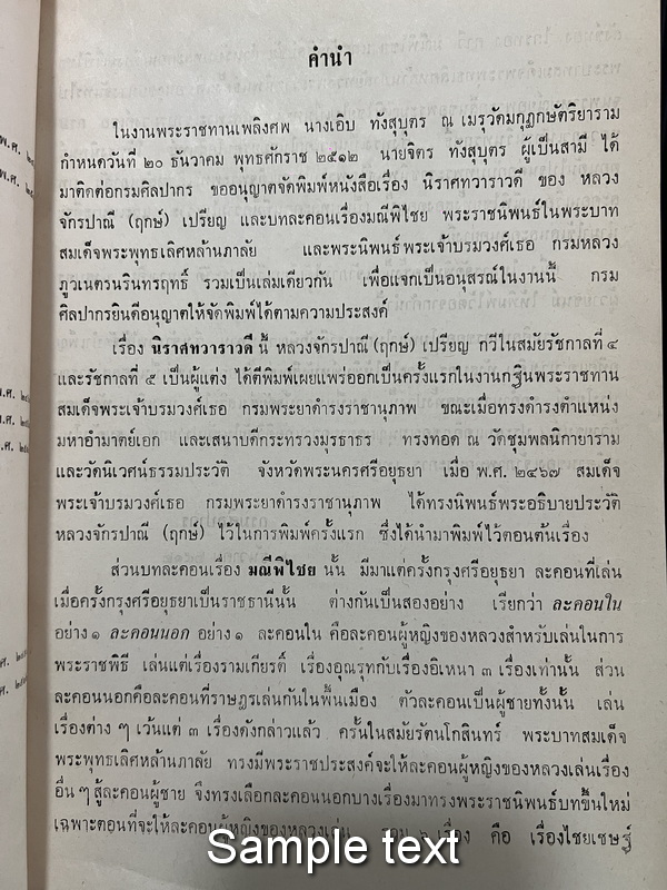 นิราศทวาราวดี และ บทละคอนเรื่องมณีพิไชย หนังสืออนุสรณ์ นางเอิบ ทังสุบุตร