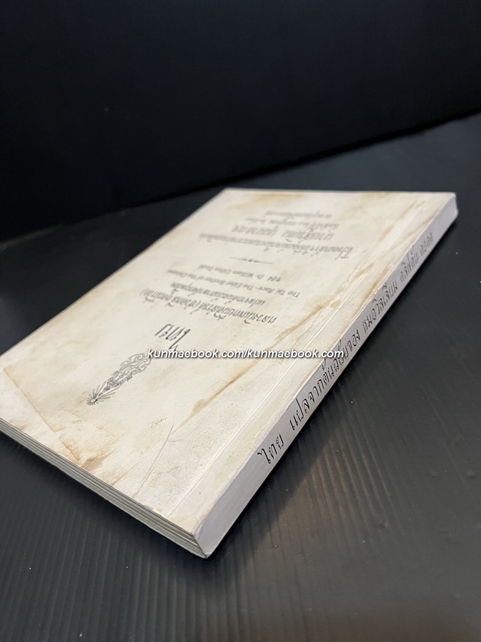 ชนชาติไทย (The Tai Race - The Elder Brother of the Chinese) อนุสรณ์ นายสุรเทิน บุนนาค