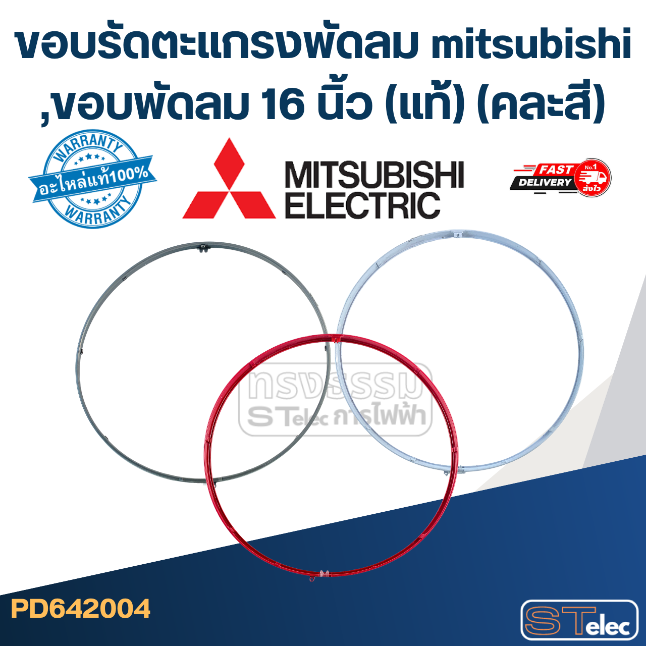 ขอบรัดตะแกรงพัดลม mitsubishi ,ขอบพัดลม 16 นิ้ว (แท้) (คละสี)